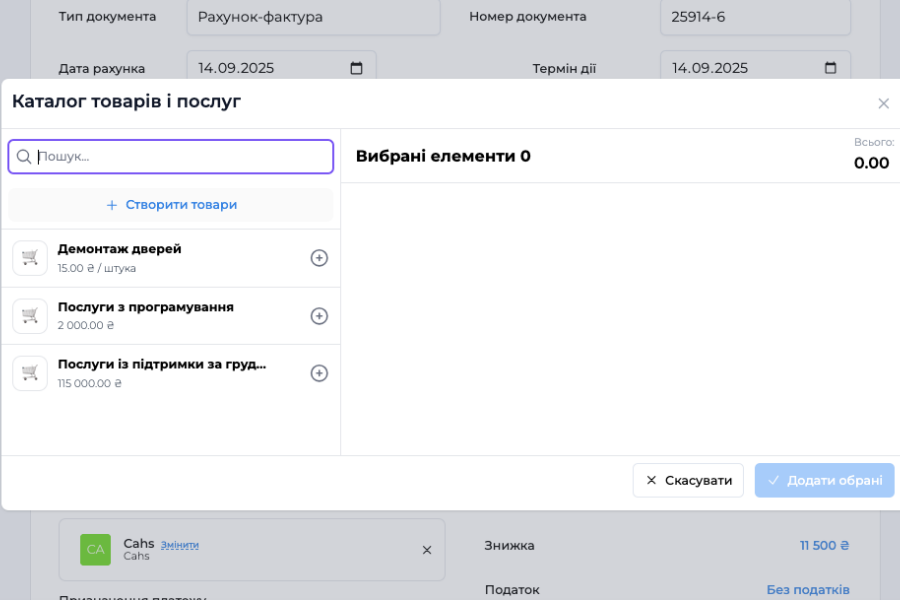 Новий функціонал: Каталог товарів і послуг